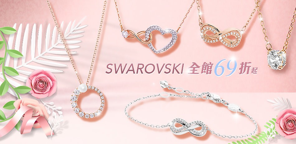 SWAROVSKI 69折起