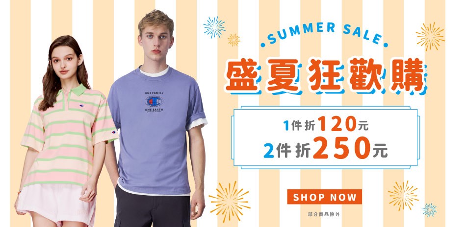 Champion 盛夏狂歡購