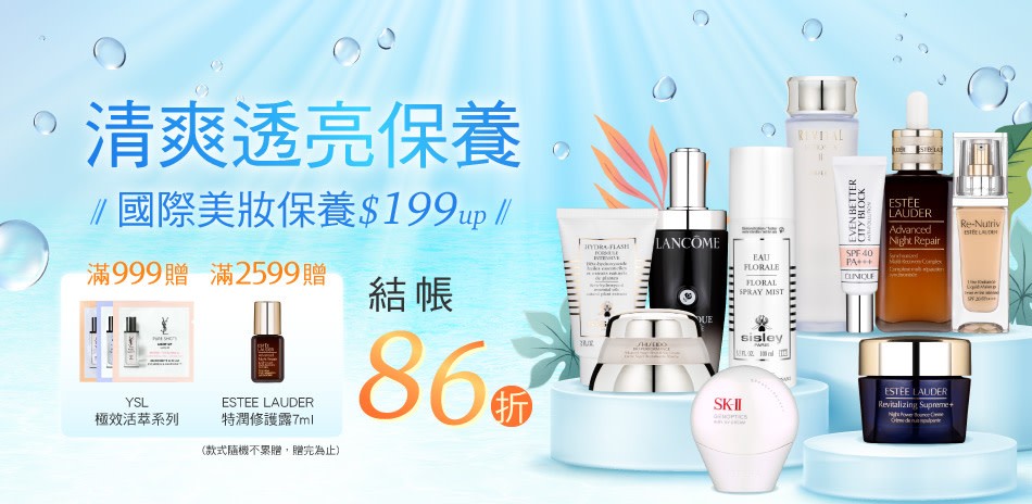 清爽透亮保養提案★SK-II雅詩蘭黛▼結帳86折