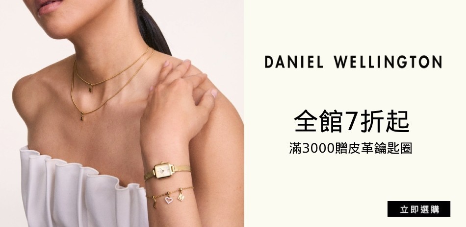 DW 全館7折起 滿額送好禮