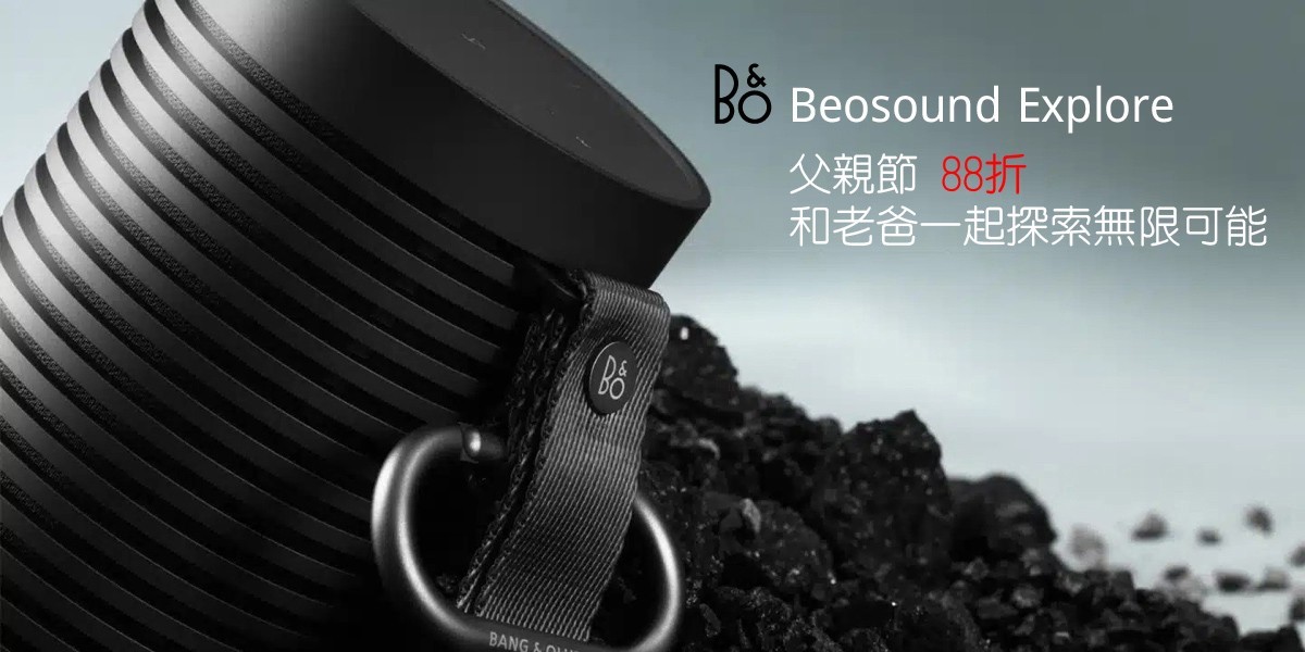 B&O Beosound Explore藍牙喇叭