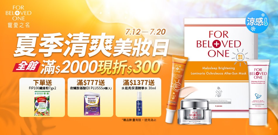 寵愛之名 夏季美妝日 滿2000現折300