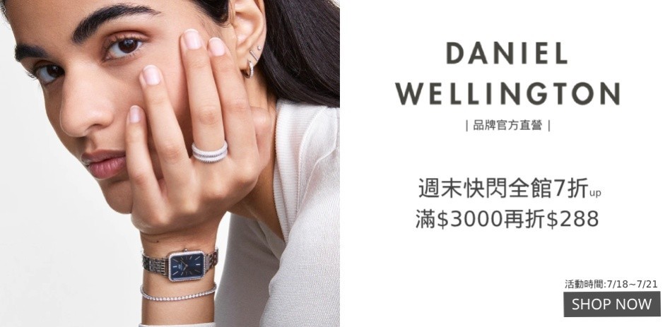 DW 全館7折起 滿3000折288