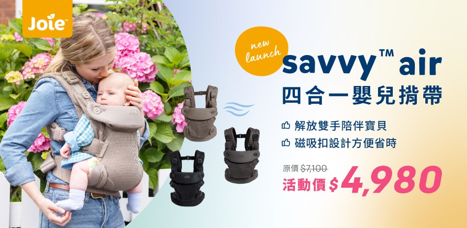 JOIE四合一嬰兒背帶