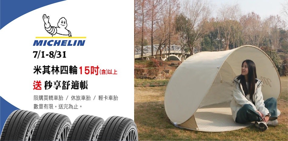 米其林指定輪胎