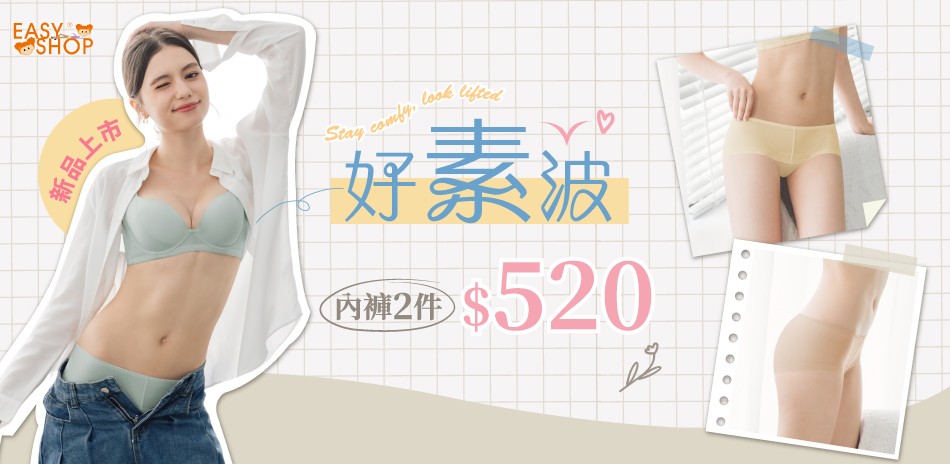 EASY SHOP-精選質感 內褲2件$520