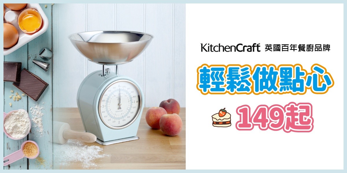 KitchenCraft 英國百年餐廚品牌