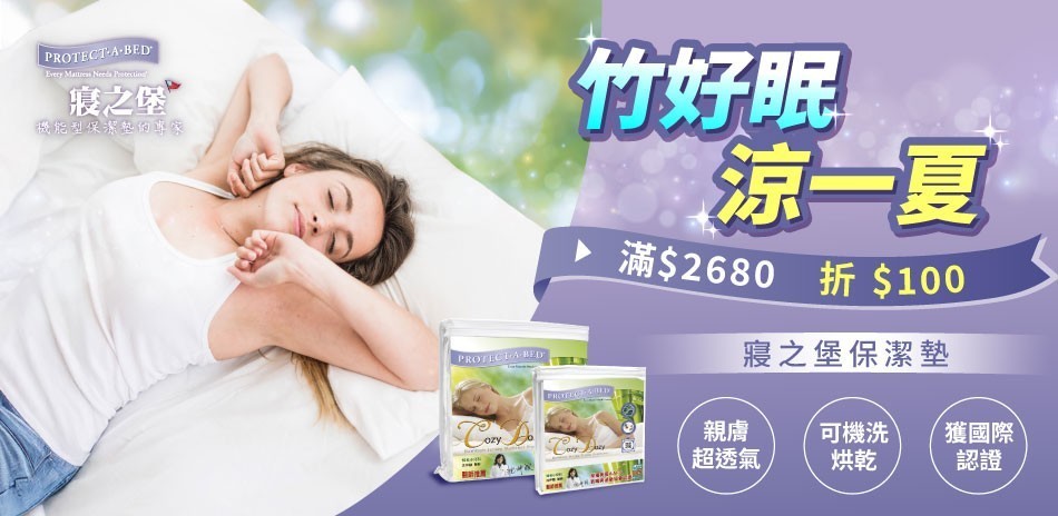 美國寢之堡 竹好眠 涼一夏