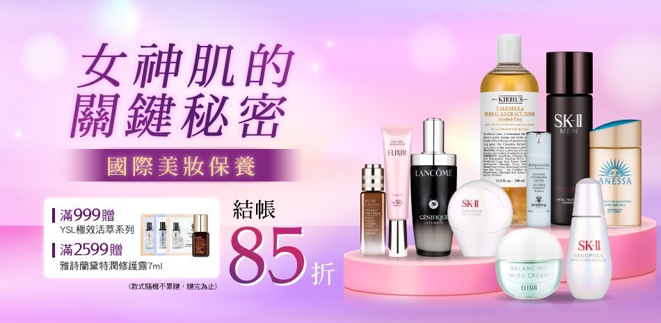 女神肌的關鍵祕密★SKII,雅詩蘭黛▼結帳85折