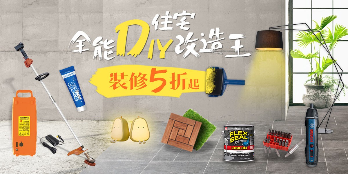 DIY住宅改造王