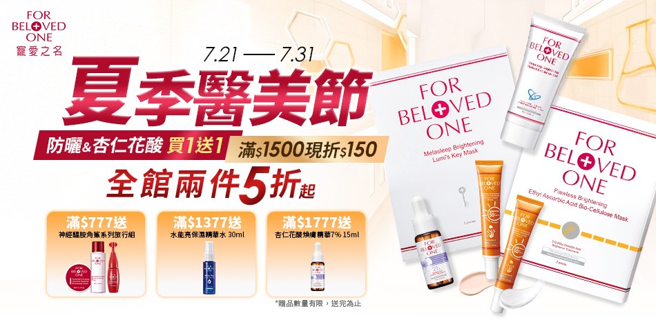 寵愛之名 夏季醫美節 滿1500折150