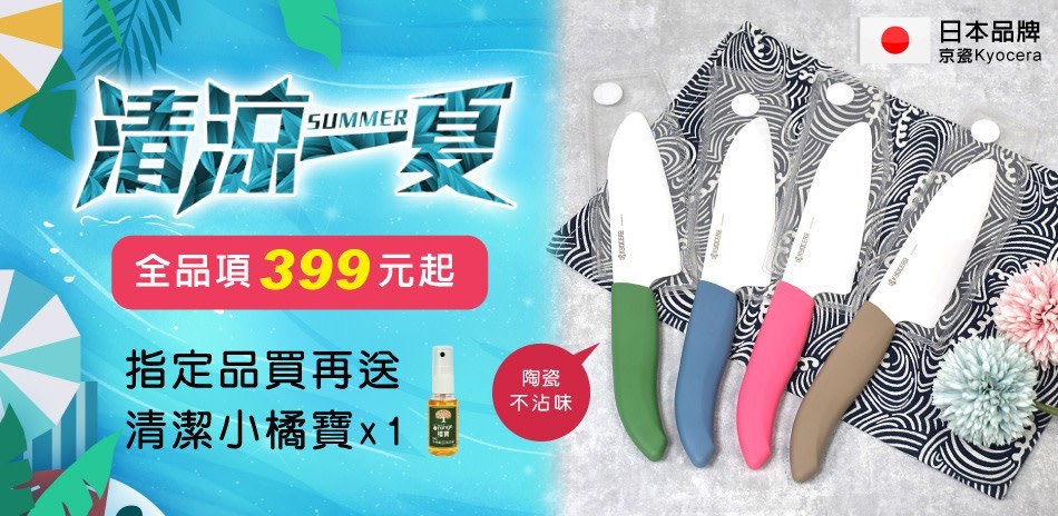 日本京瓷刀$399起！
