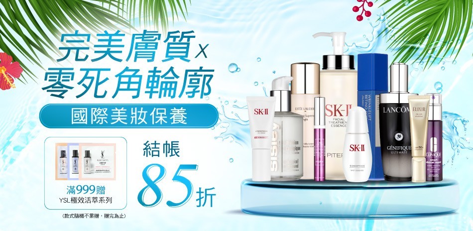 完美膚質零死角輪廓★SK2,雅詩蘭黛▼結帳85折