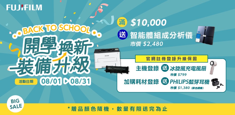 富士印表機 8/1-8/31
