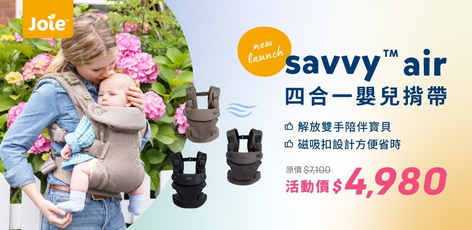JOIE四合一嬰兒背帶