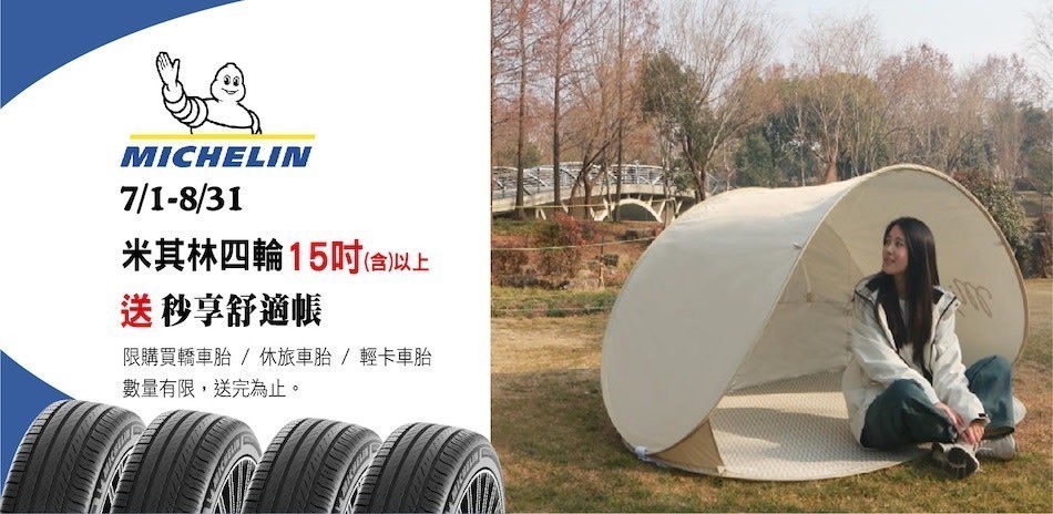 米其林指定輪胎