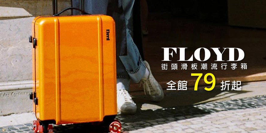FLOYD 街頭滑板潮流行李箱