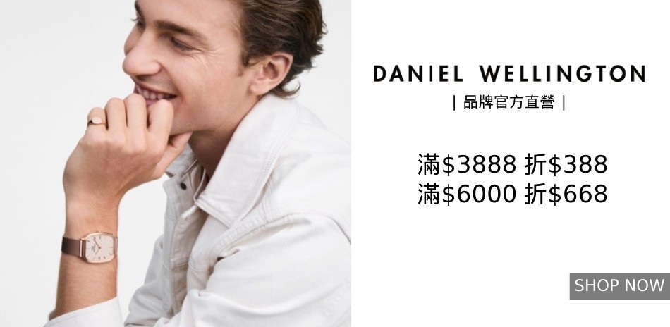 DW 父親節好禮推薦 全系列商品 滿額現折