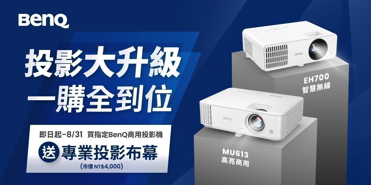 BenQ指定商用投影機