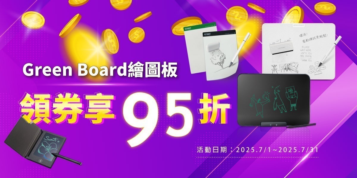 Greenboard繪圖板