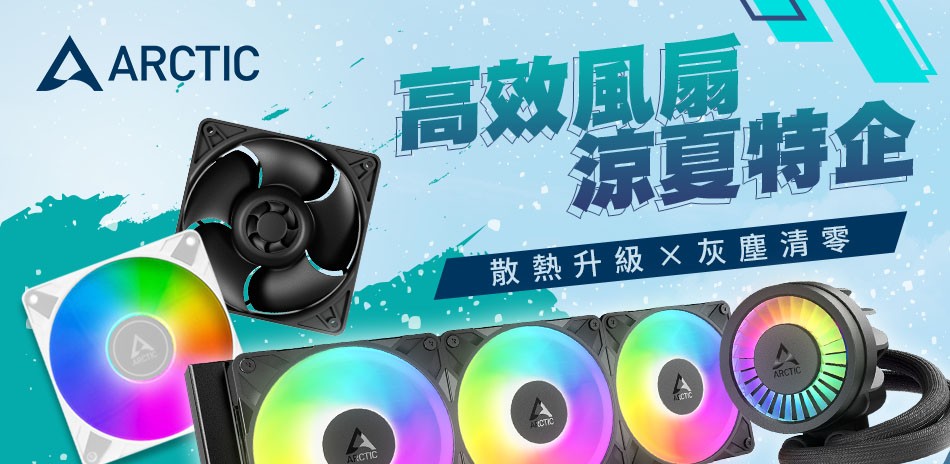 ARCTIC 高效風扇 涼夏特企