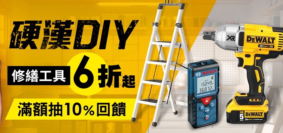 硬漢DIY