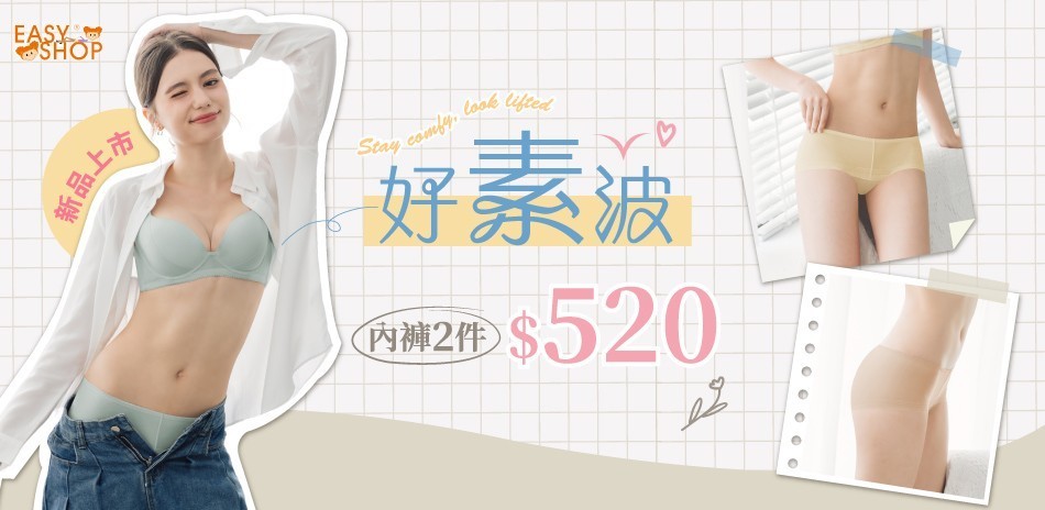 EASY SHOP-精選質感 內褲2件$520