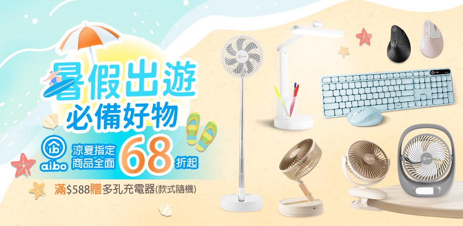 aibo涼夏指定品68折起