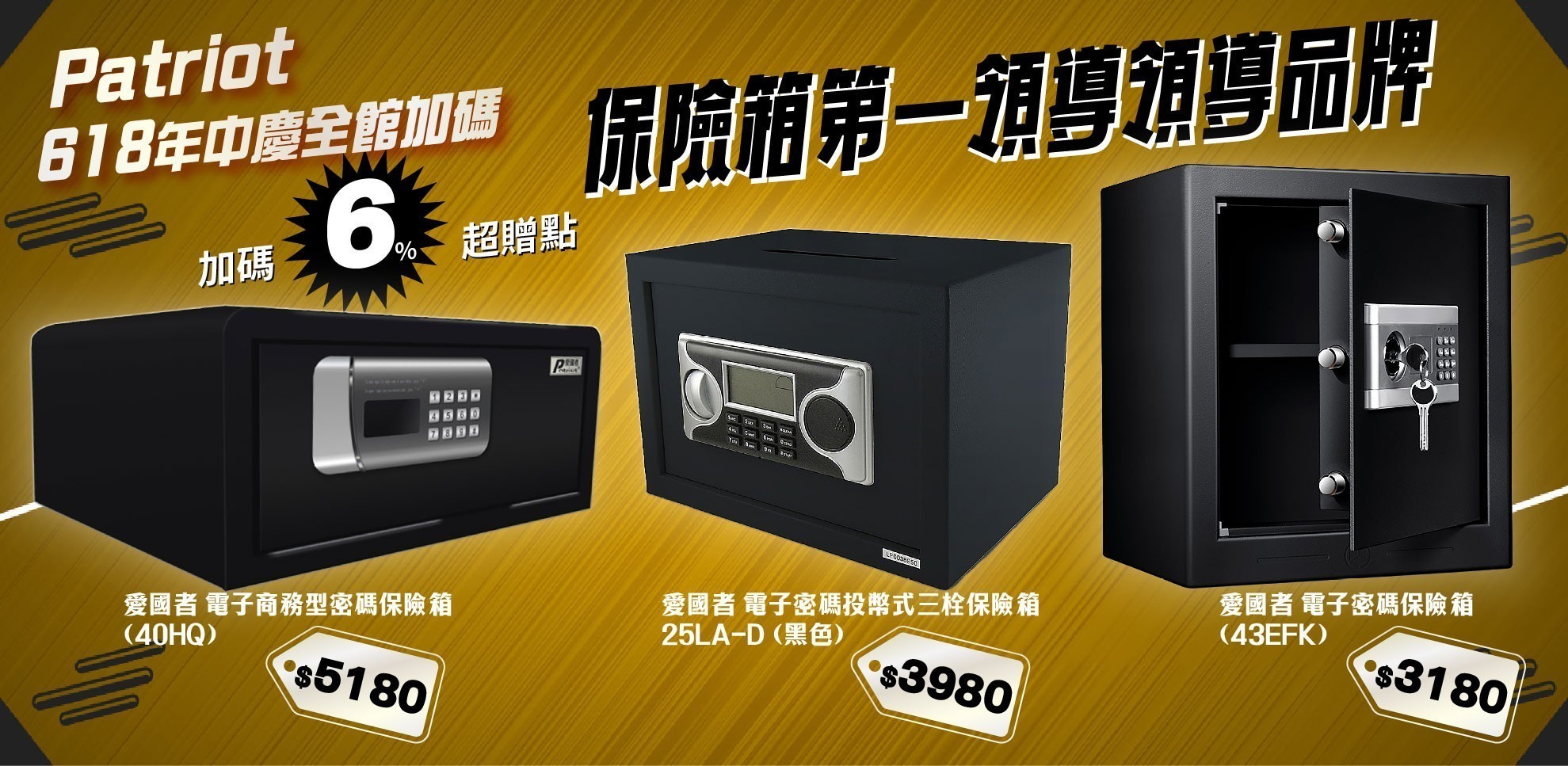 愛國者保險箱