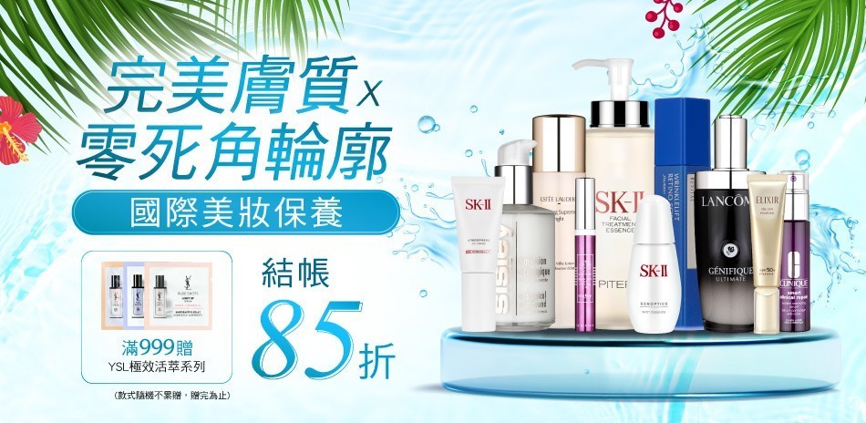 完美膚質零死角輪廓★SK2,雅詩蘭黛▼結帳85折