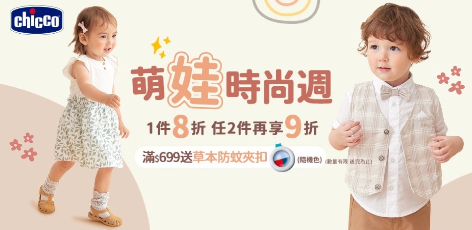 chicco萌娃時尚週