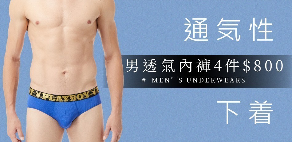 PLAYBOY/皮爾卡登 透氣男內褲