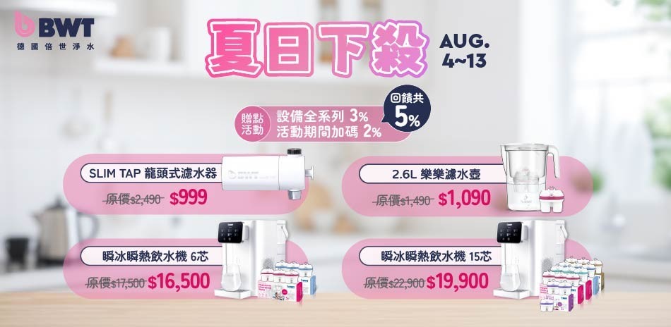 德國倍世 8/4-8/13淨水器送5%超贈點