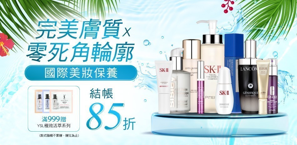 完美膚質零死角輪廓★SK2,雅詩蘭黛▼結帳85折