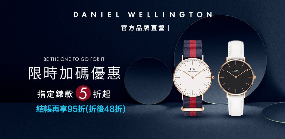 DW 週末限定。絕版5折結帳再享95折