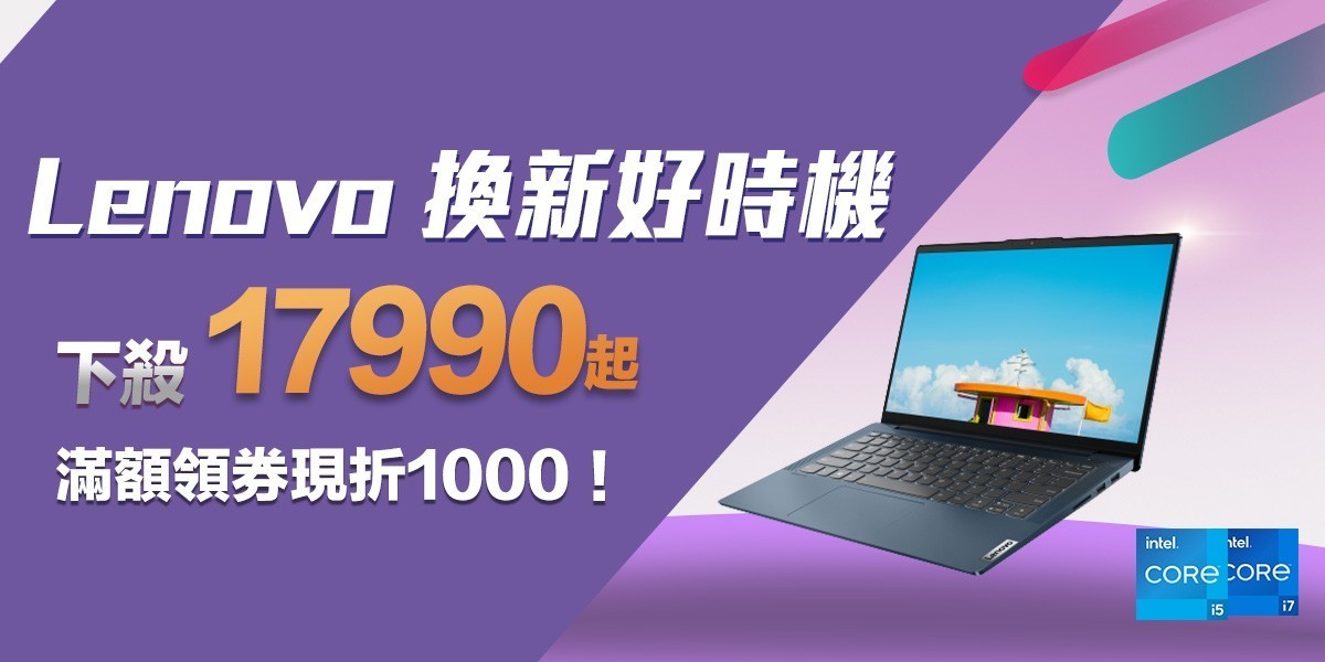 Lenovo筆電領券最高折1000