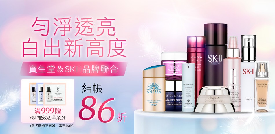 勻淨透亮 白出新高度★SK2,雅詩蘭黛▼結帳86折