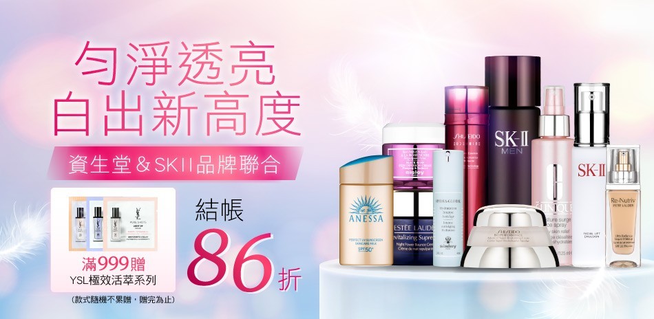 勻淨透亮 白出新高度★SK2,雅詩蘭黛▼結帳86折