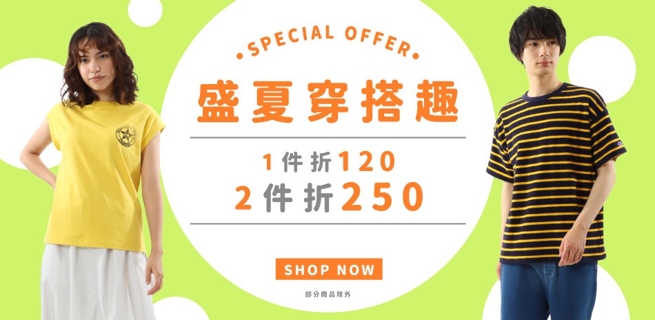 Champion盛夏穿搭趣