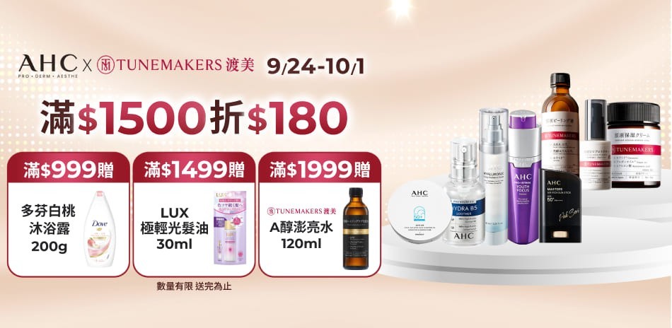 AHCx渡美9/24-9/30限定滿額折