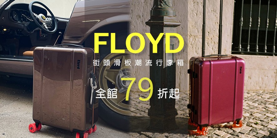 FLOYD 街頭滑板潮流行李箱