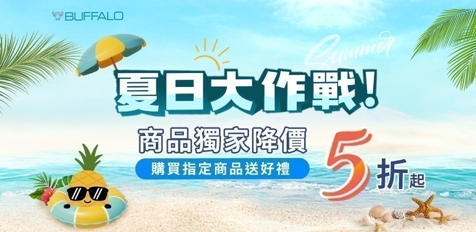牛頭牌 夏日大作戰最低5折起！