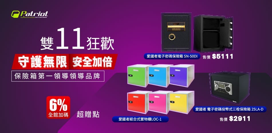 愛國者保險箱
