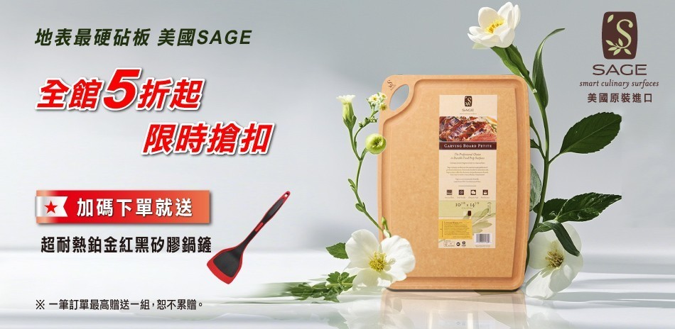美國SAGE砧板 全館5折起