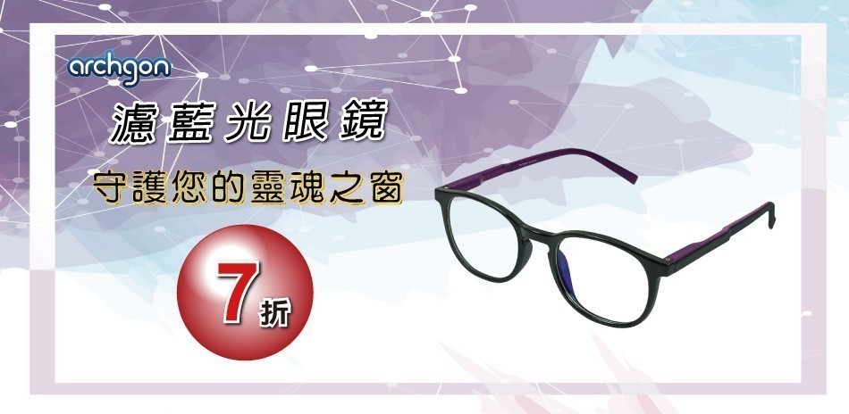archgon 濾藍光眼鏡