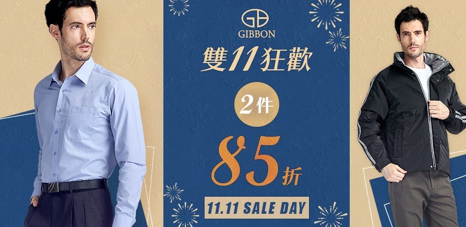 GIBBON 雙11限時狂歡
