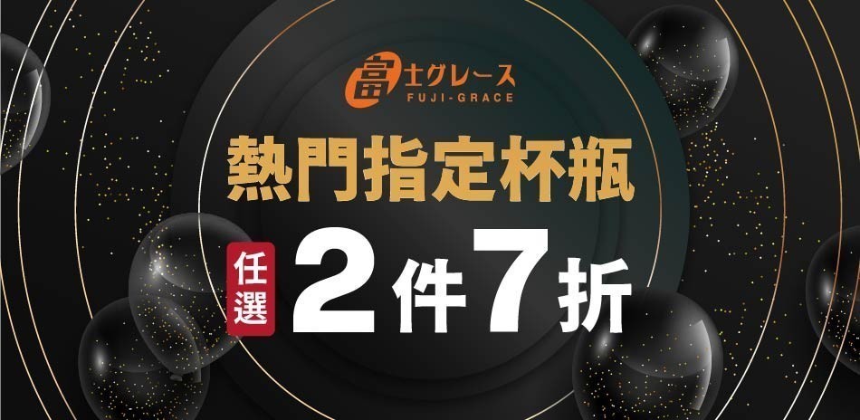 富士雅麗 任選2件7折!