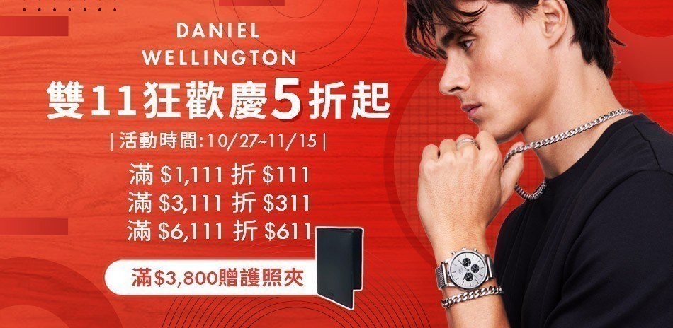 DW 全館5折起 滿額現折