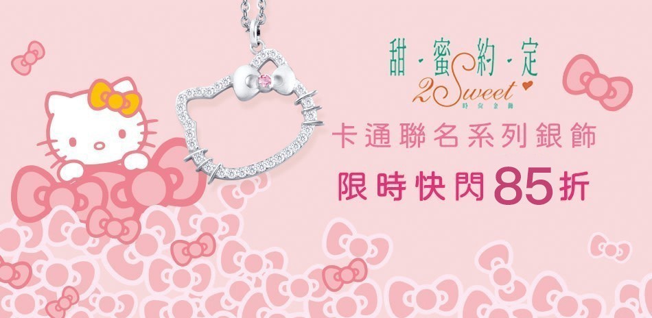 甜蜜約定 卡通聯名系列結帳85折