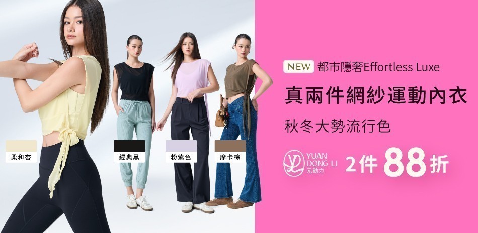 元動力  秋冬新品